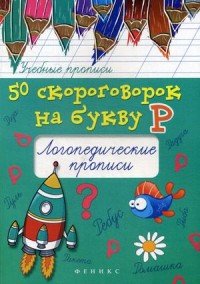 50 скороговорок на букву Р. Логопедические прописи