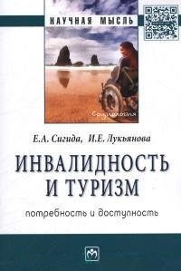 Инвалидность и туризм. Потребность и доступность