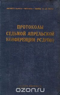 Протоколы Седьмой Апрельской Конференции РСДРП(б)