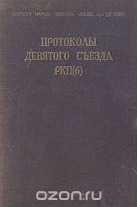 Протоколы девятого съезда РКП(б)