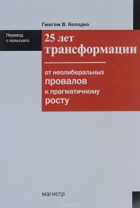 25 лет трансформации. От неолиберальных провалов к прагматичному росту