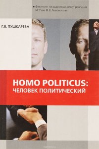 Homo politicus. Человек политический