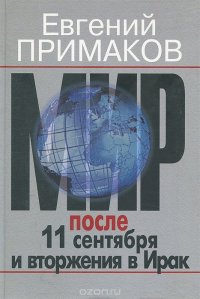 Мир после 11 сентября и вторжение в Ирак