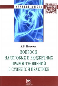 Вопросы налоговых и бюджетных правоотношений в судебной практике