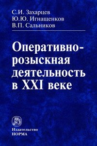 Оперативно-розыскная деятельность в XXI веке