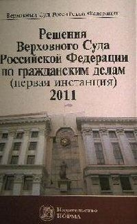 Решения Верховного Суда Российской Федерации по гражданским делам (первая инстанция). 2011