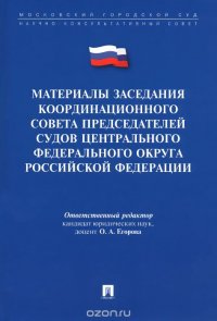 Материалы заседания Координационного совета председателей судов Центрального федерального округа Российской Федерации