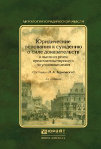 Терновский Н.А. - Отв. ред. - «Юридические основания к суждению о силе доказательств и мысли из речей председательствующего по уголовным делам»