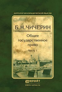 Общее государственное право. В 2 частях. Часть 1