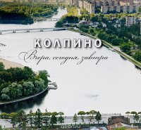 Колпино. Вчера, сегодня, завтра