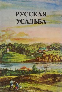 Русская усадьба. Выпуск 1 (17)