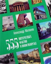 555 интересных фактов о Новосибирске. Малоизвестные, удивительные, курьезные, трагические...