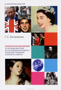 Британская монархия от королевы Виктории до наследников Елизаветы монархия от королевы II. Концепция управления и личность суверен