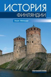 История Финляндии. Линии, структуры, переломные моменты