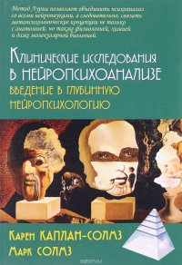 Клинические исследования в нейропсихоанализе. Введение в глубинную нейропсихологию