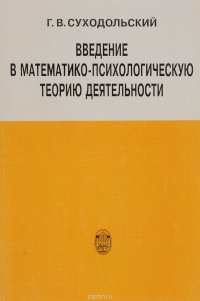 Введение в математико-психологическую теорию деятельности