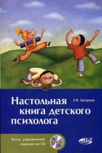 Настольная книга детского психолога (+ CD)