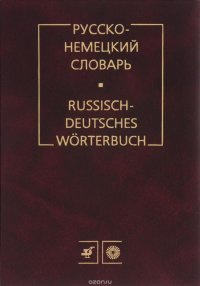 Русско-немецкий словарь. (БЕЗ С/О)