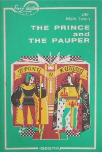 Марк Твен - «Принц и нищий. Книга для чтения на английском языке»