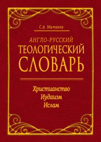 English-Russian Theological Dictionary: Christianity – Judaism - Islam / Англо-русский теологический словарь. Христианство - Иудаизм - Ислам