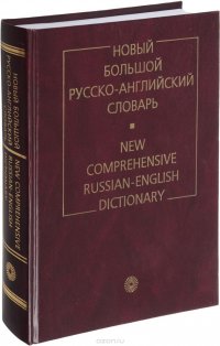 Новый большой русско-английский словарь