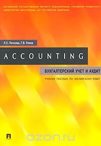 Accounting. Бухгалтерский учет и аудит. Учебное пособие по английскому языку