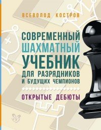 Современный шахматный учебник для разрядников и будущих чемпионов