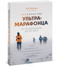 Руководство ультрамарафонца. От 50 километров до 100 миль