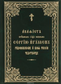 Акафист преподобному отцу нашему Сергию игумену Радонежскому и всея России чудотворцу