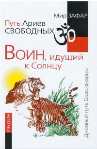 Путь Ариев Свободных. Воин, идущий к Солнцу. Индия