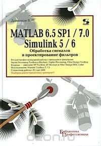 MATLAB 6.5 SP1/7 + Simulink 5/6. Обработка сигналов и проектирование фильтров