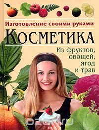 Косметика из фруктов, овощей, ягод и трав