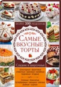 Самые вкусные торты. Сладкие и закусочные. Более 300 рецептов