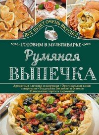 Румяная выпечка. Готовим в мультиварке