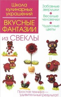 Вкусные фантазии из свеклы