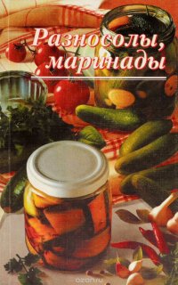 Разносолы, маринады