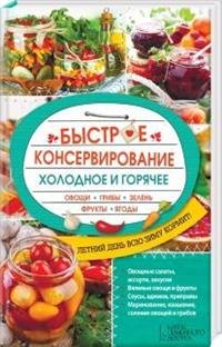 Быстрое консервирование. Холодное и горячее