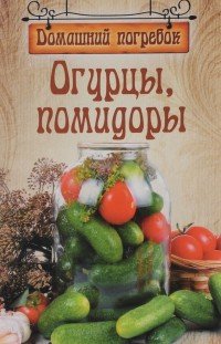 ГМ.Домашний погребок.(м/о) Огурцы,помидоры