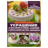 Украшения из масляного крема, сахарной и шоколадной мастики, марципана