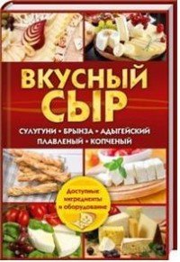 Вкусный сыр. Сулугуни, брынза, адыгейский, плавленый, копченый