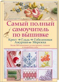 Самый полный самоучитель по вышивке. Крест. Гладь. Гобеленовая. Ажурная. Мережка