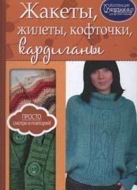 Жакеты, жилеты, кофточки, кардиганы