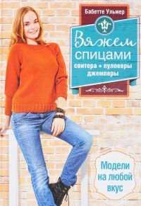 Вяжем спицами свитера, пуловеры, джемперы. Модели на любой вкус