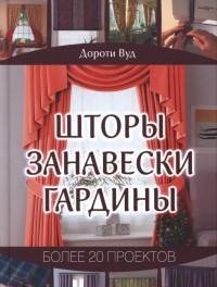 Шторы. Занавески. Гардины. Более 20 проектов