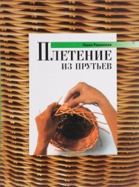 Плетение из прутьев