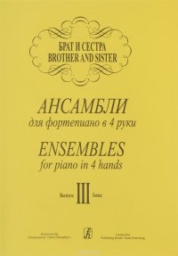 Брат и сестра. Ансамбли для ф-но в 4 руки. Вып. 3. Репетртуар ДМШ