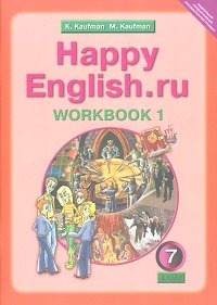 Happy English.ru / Английский язык. Счастливый английский.ру. 7 класс. Рабочая тетрадь №1 с раздаточным материалом