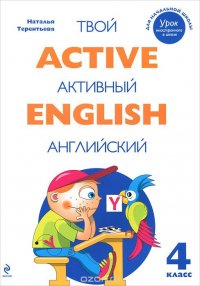 Active English / Твой активный английский. 4 класс