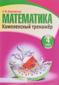 Кузьма. Комплекс. Тренажер. Математика. 4 класс (6+)