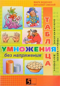 Таблица умнажения без напряжения. Рабочая тетрадь 3 класс